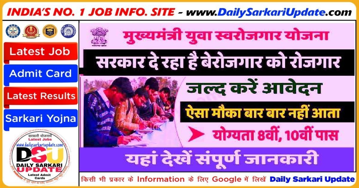 Mukhymantri Yuva Swarojgar Yojna 2023