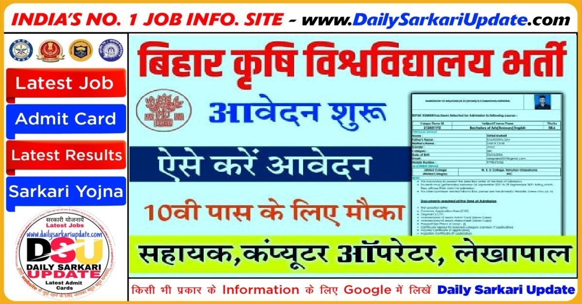 Bihar Agriculture University Recruitment 2023