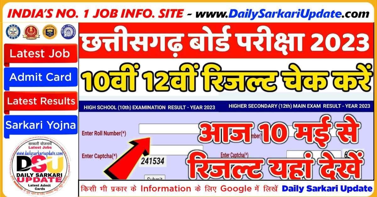CGBSE Result 2023