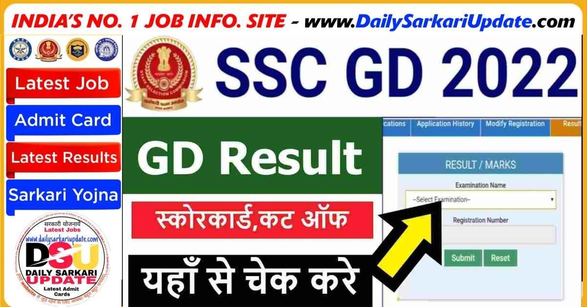 SSC GD Constable 2022 Marks यहाँ से दखे अपना नंबर