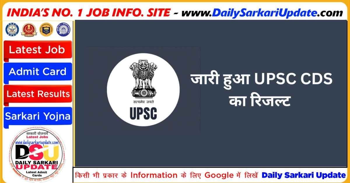 UPSC CDS First Written Exam Result 2023